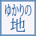 ゆかりの地