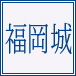 福岡城