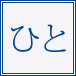 ひと（人物）