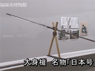 大身槍　名物「日本号」