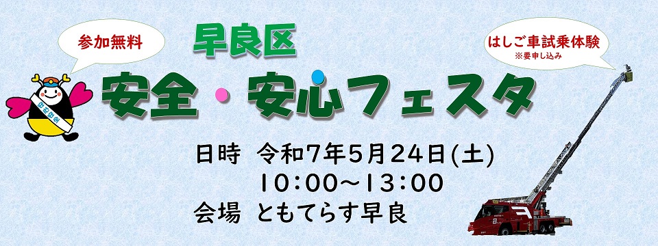 早良区安全・安心フェスタ