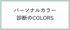 パーソナルカラー診断のCOLORS