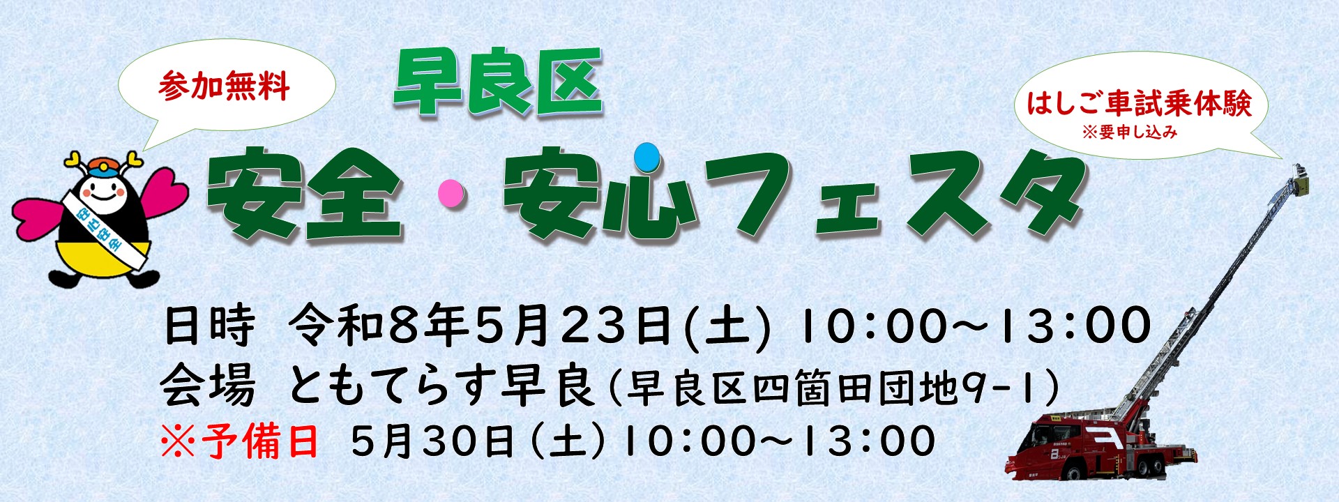 早良区安全・安心フェスタはこちらから