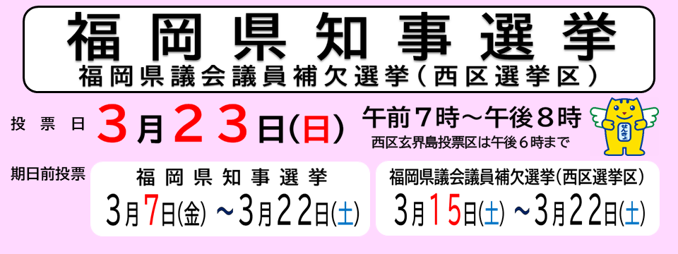 福岡県知事選挙