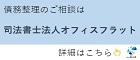 司法書士法人オフィスフラット