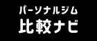 パーソナルジム比較ナビ
