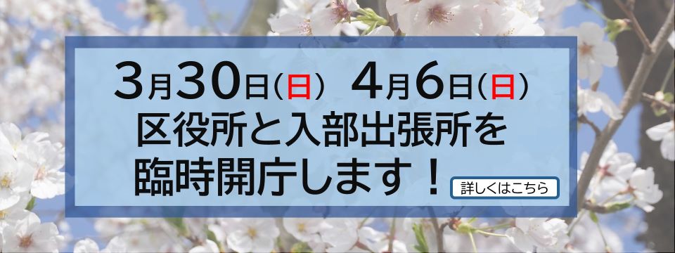 3月30日と4月6日に区役所と入部出張所を臨時開庁します