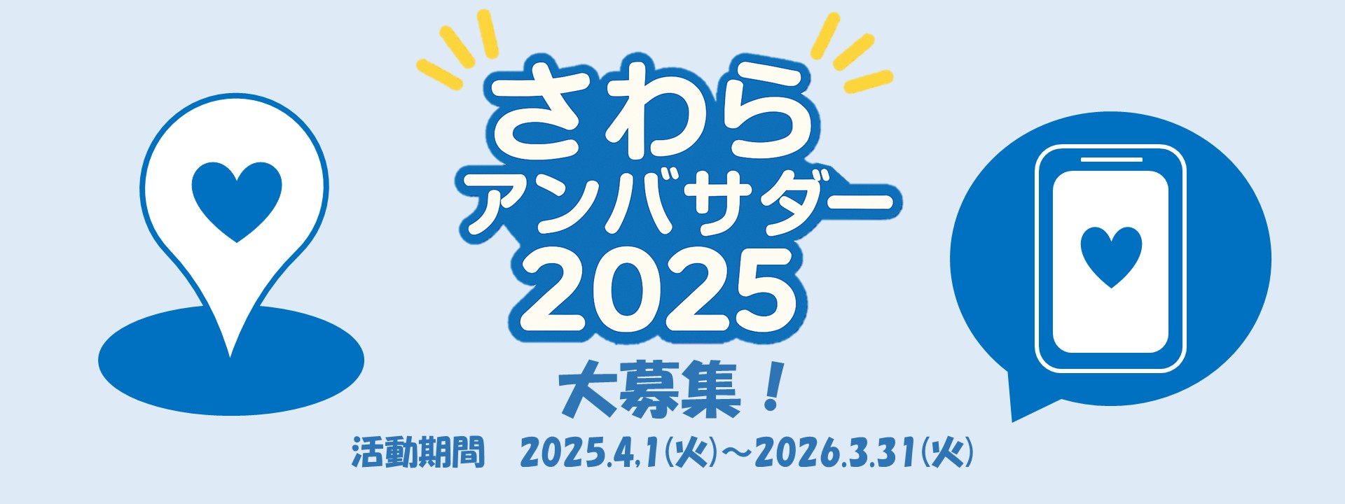 さわらアンバサダー2025