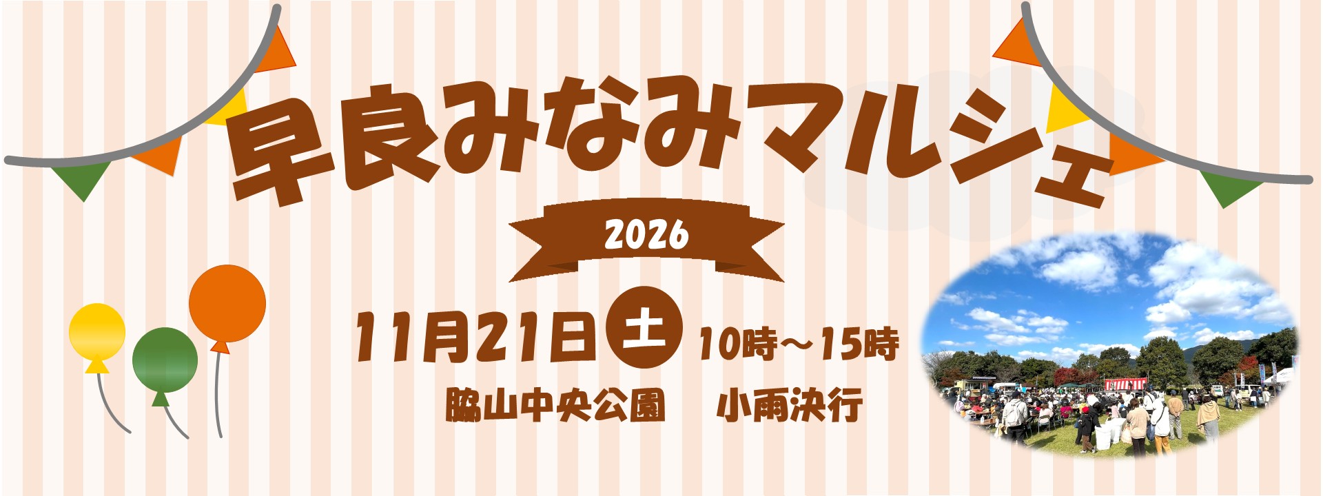 早良みなみマルシェ2026