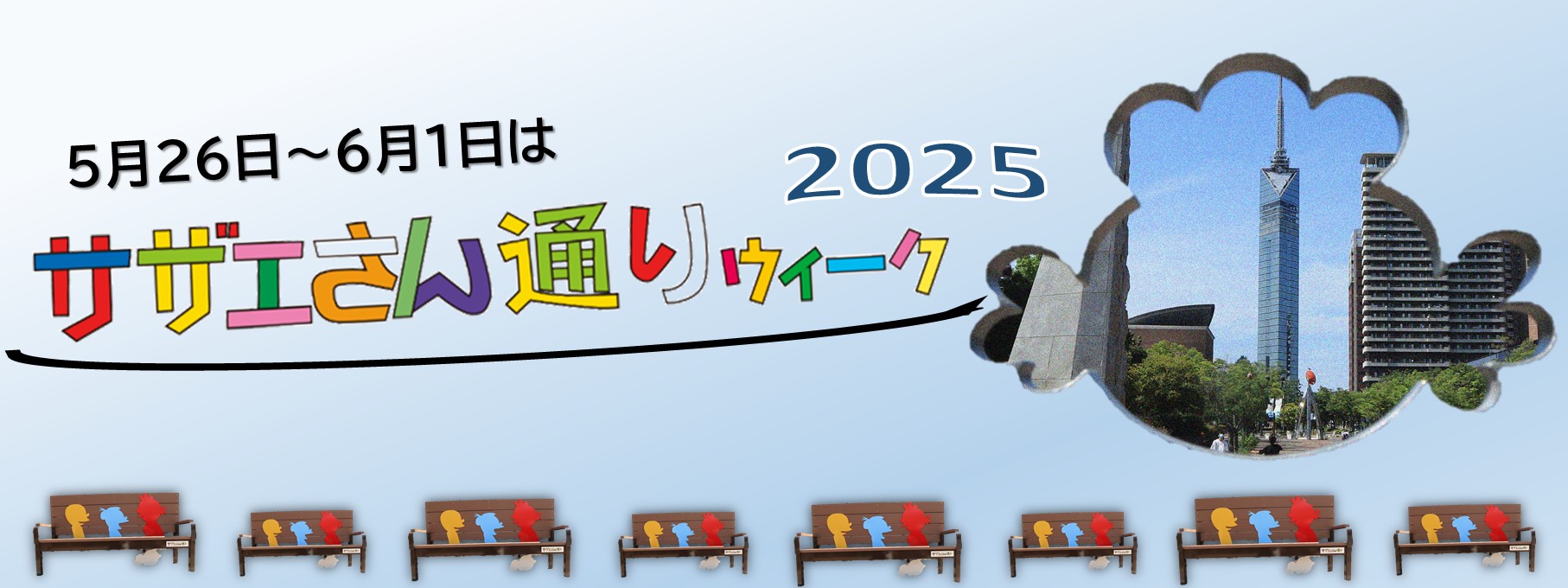 サザエさん通りウィーク
