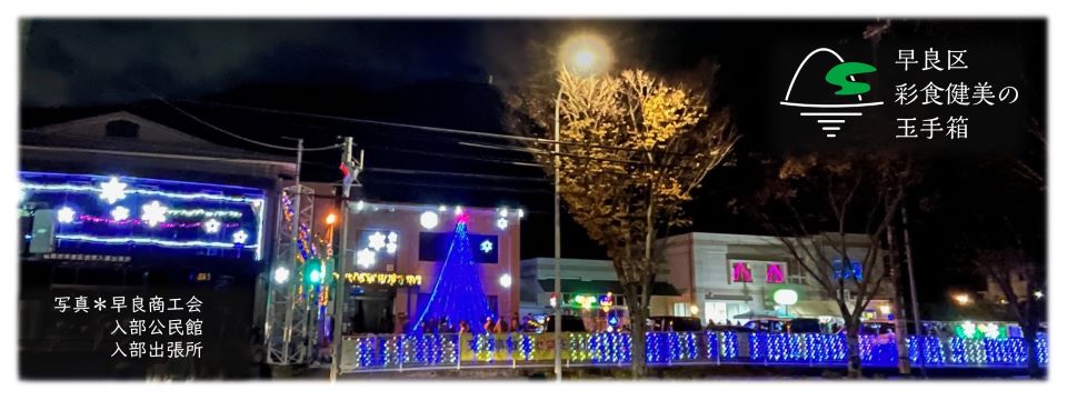 彩食健美の玉手箱