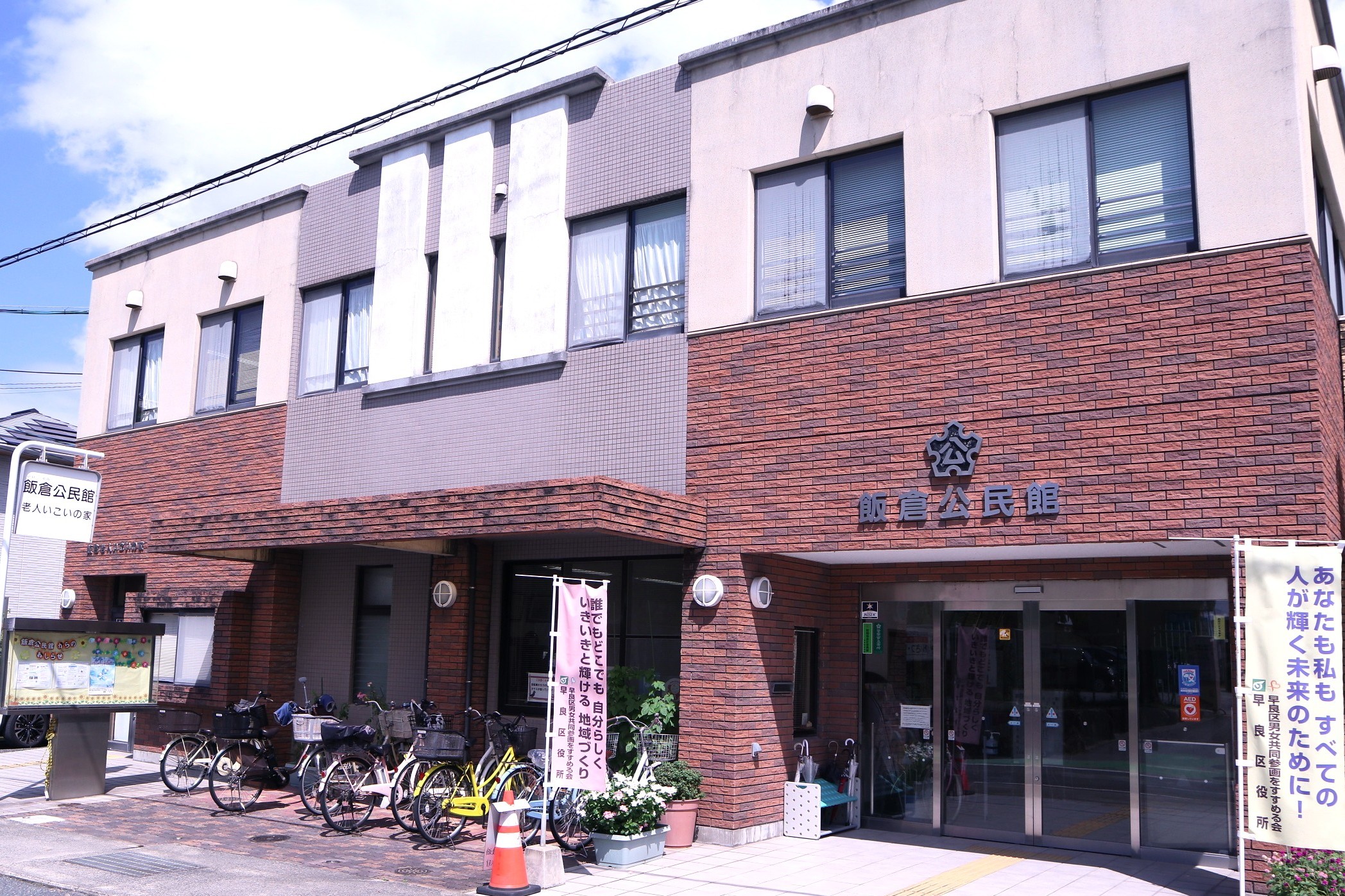 飯倉公民館