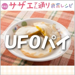 UFOパイ