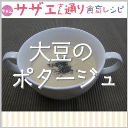 大豆ポタージュ