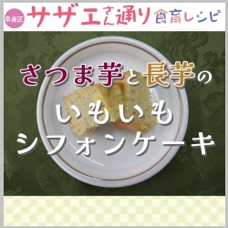 さつま芋と長芋のいもいもシフォンケーキ