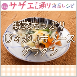野菜たっぷりじゃがいもソースグラタン