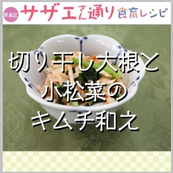 切干大根と小松菜のキムチ和え