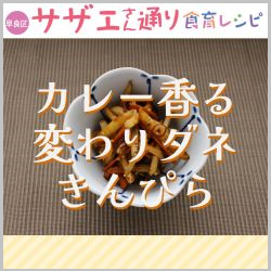 カレー香る変わりダネきんぴら
