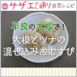 早良の大根で！大根とツナの混ぜ込みおむすび