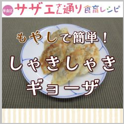 もやしで簡単しゃきしゃきギョーザ