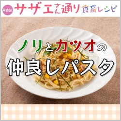 ノリとカツオの仲良しパスタ