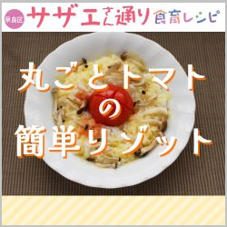 丸ごとトマトの簡単リゾット
