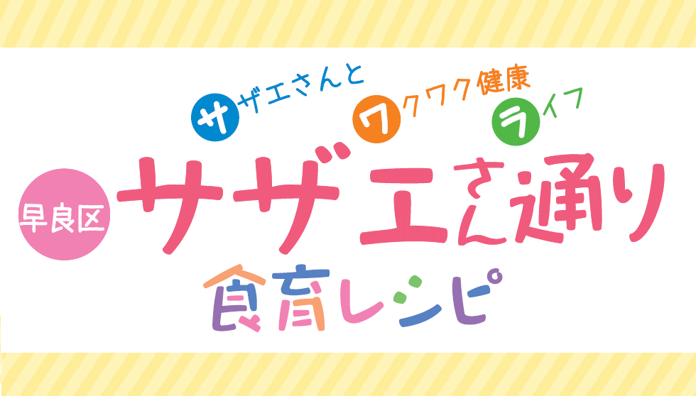 早良区サザエさん通り食育レシピページ