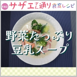 野菜たっぷり豆乳スープ