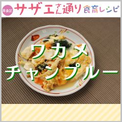 ワカメチャンプルー