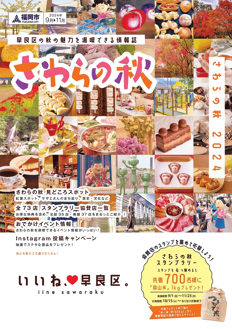 2024さわらの秋パンフレット表紙