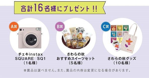 インスタグラム投稿キャンペーンの抽選プレゼント