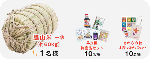 スタンプラリー先着プレゼント終了後の抽選プレゼント
