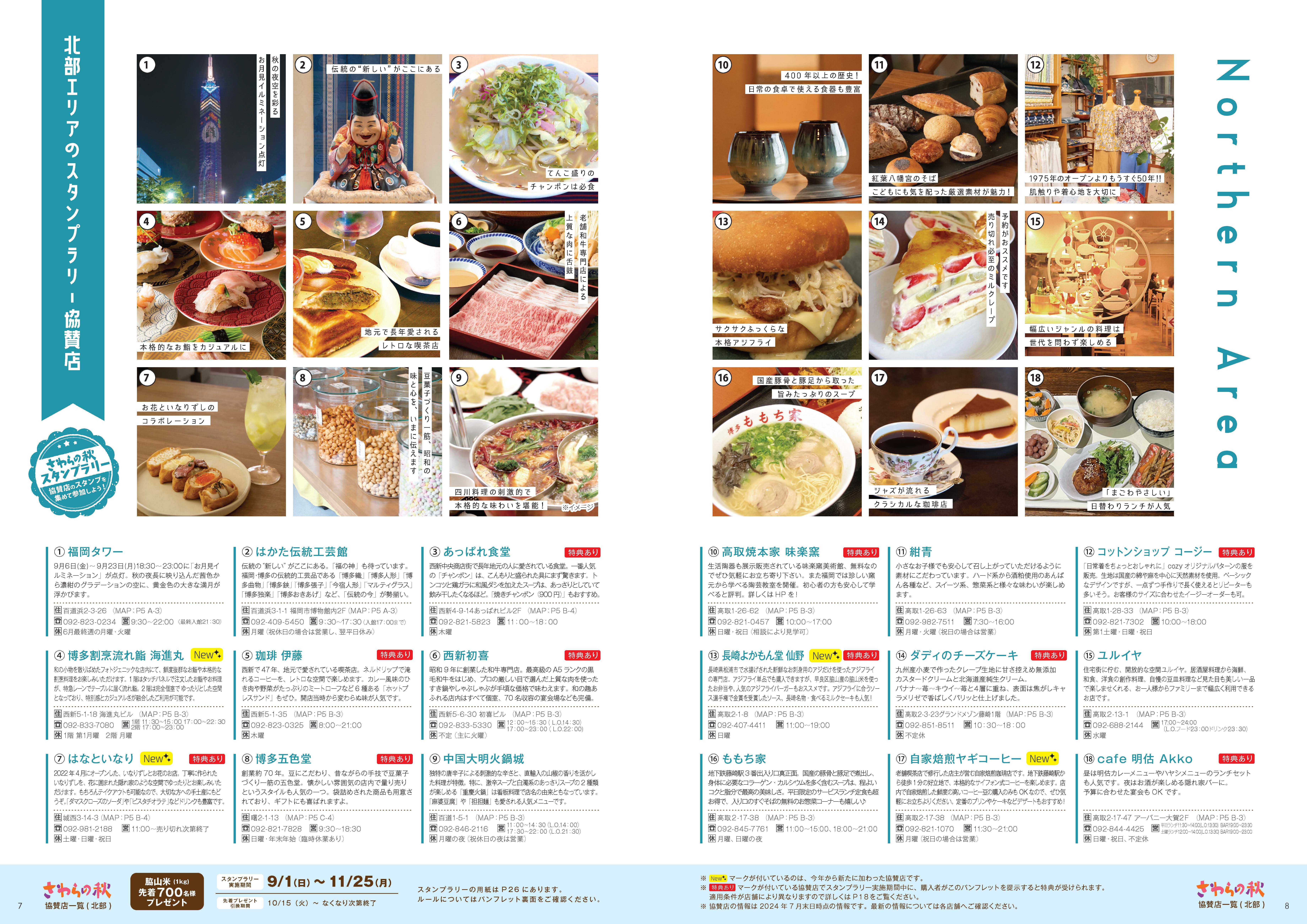 北部エリア協賛店紹介1。詳細は次の一覧に記載