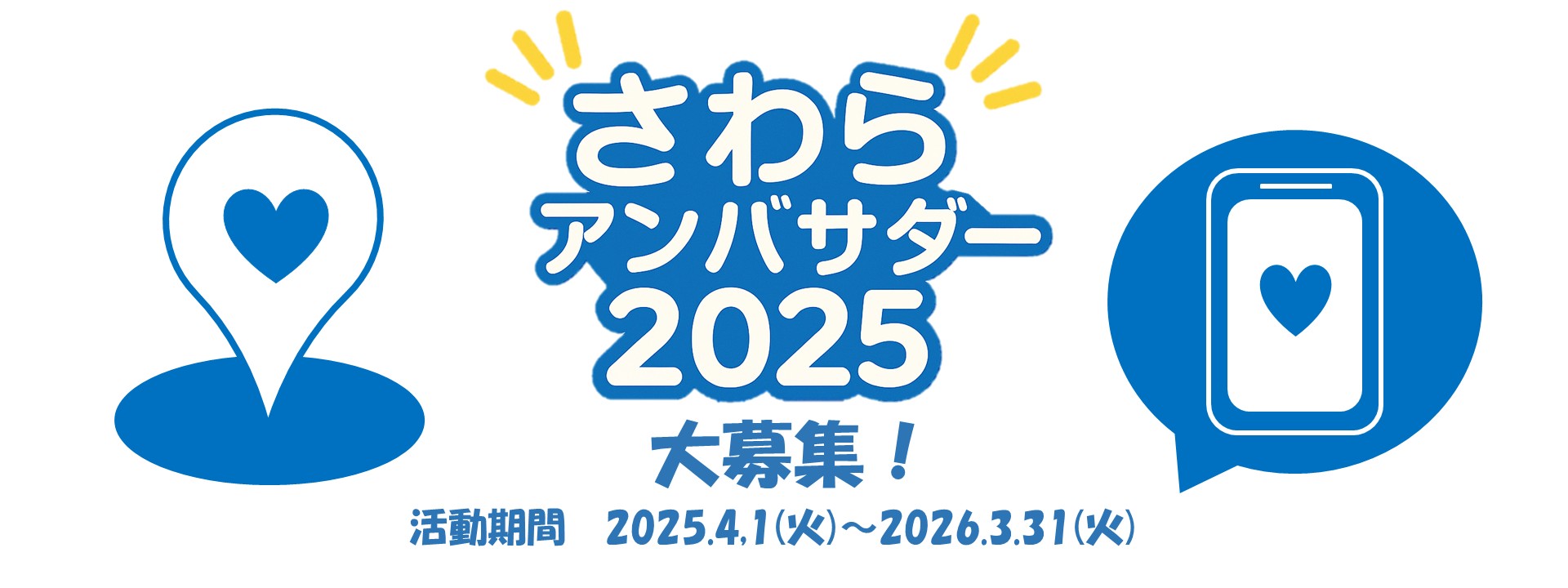 さわらアンバサダー2025