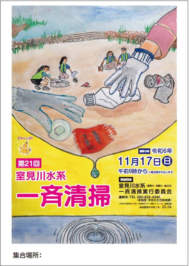 第２１回室見川水系一斉清掃ポスター