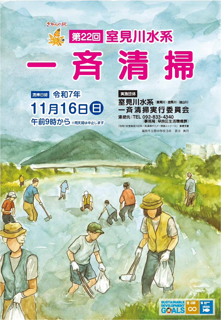 第２２回室見川水系一斉清掃ポスター