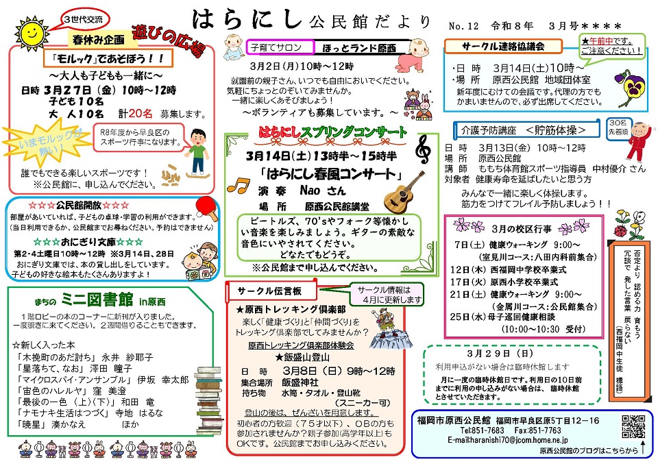 原西公民館3月号オモテ