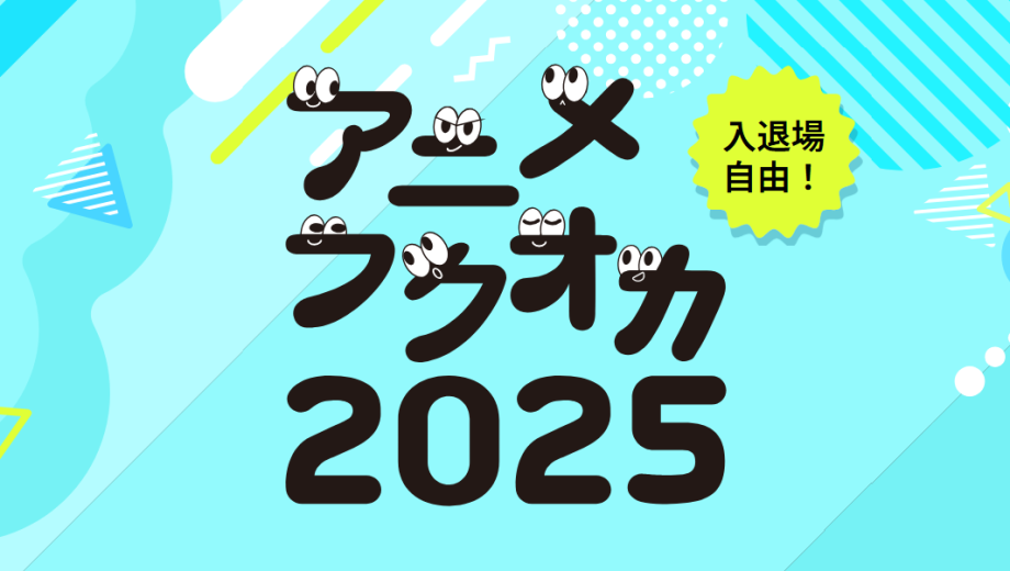 アニメフクオカの文字がキャラクターになった、可愛らしいイベント告知画像