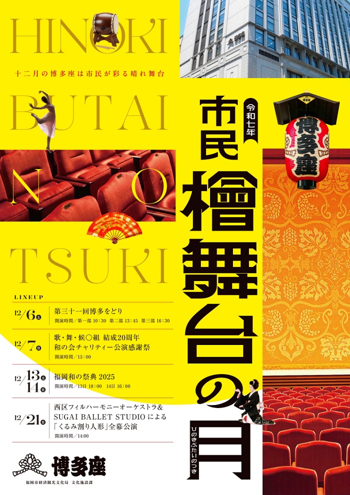 博多座で行われる「市民檜舞台の月」の講演の演目が入ったイベントのチラシ