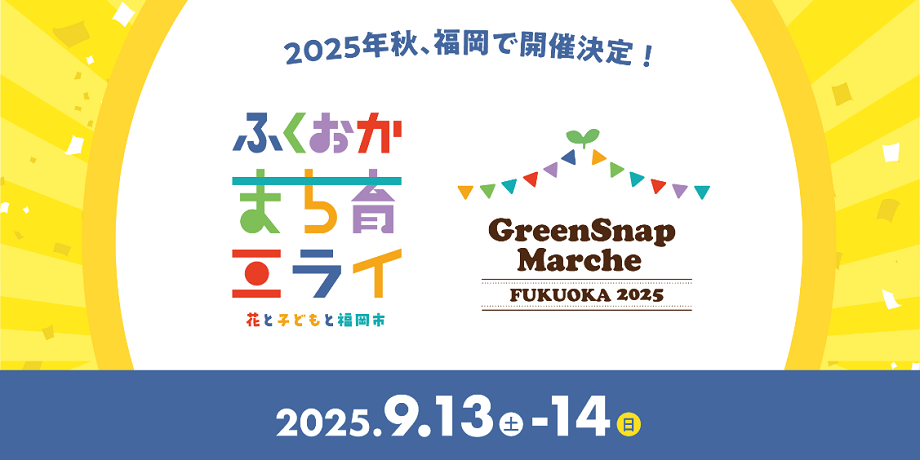 ふくおかまち育みらいとGreenSnapMarcheのロゴが入ったイベント告知画像