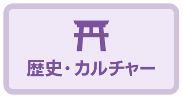 歴史・カルチャー