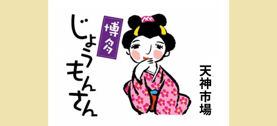 博多じょうもんさんのロゴと着物の女性のイラストが入った画像