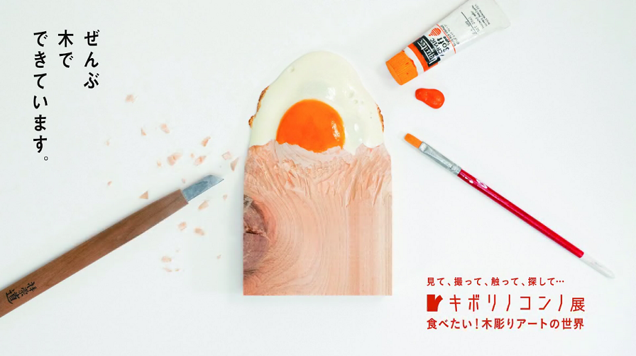 木から本物みたいな目玉焼きを彫り上げている、イベントの告知写真