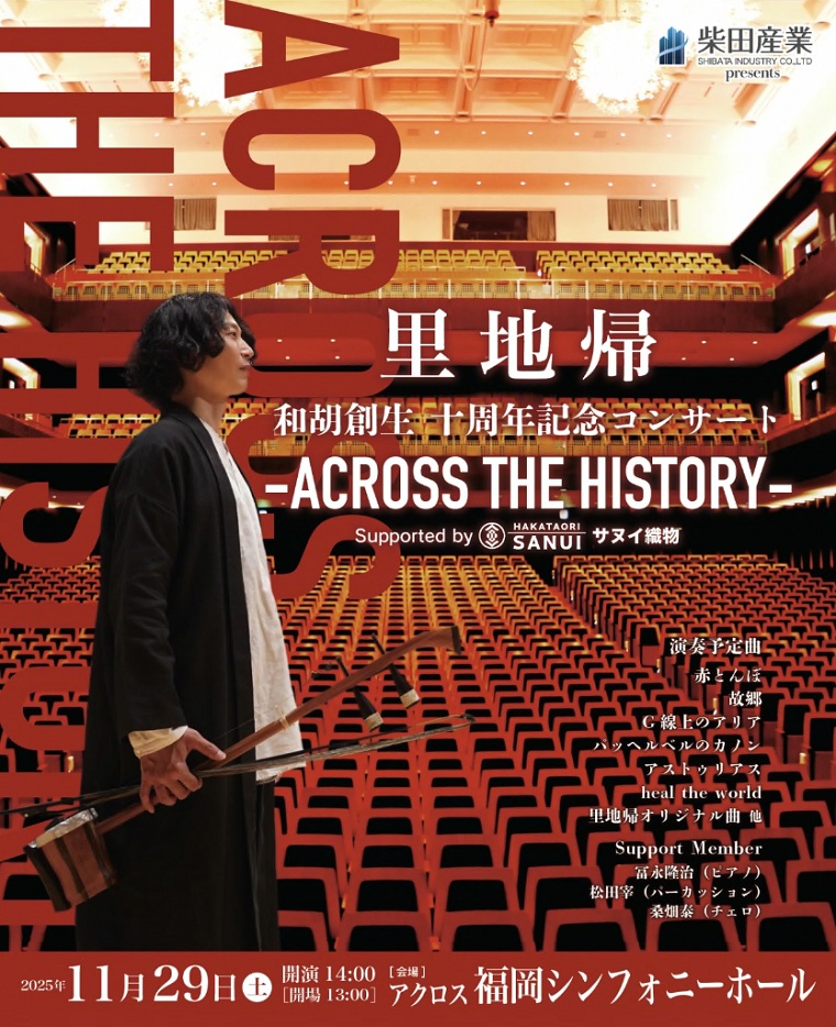 和胡の奏者「里地帰」がホールに立っている写真を用いた、イベントの告知画像