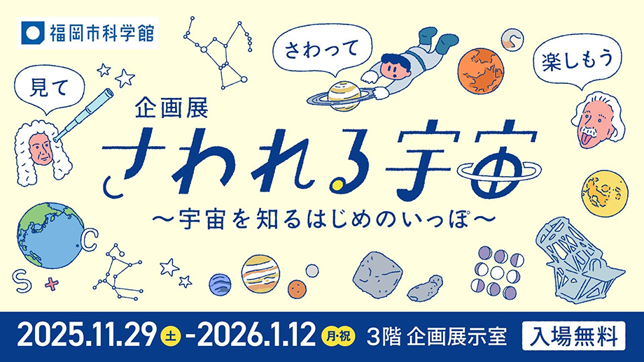 宇宙に関する可愛いイラストが入った、イベントの告知画像