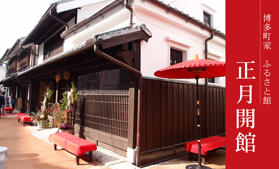 博多町家ふるさと館の外観写真が入った、イベントの告知画像