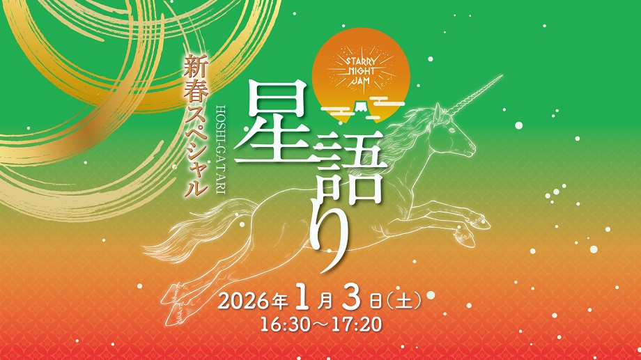 赤と緑の鮮やかなグラデーションを背景にユニコーンの星座のイラストが入った、イベントの告知画像