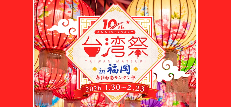 色鮮やかに会場を彩る台南ランタンを背景にした、イベントの告知画像