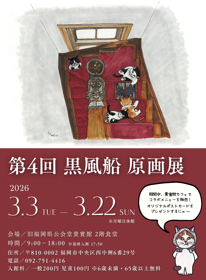 階段で寛いでいる5匹の猫が描かれた、イラストレーター黒風船さんのイベント用画像