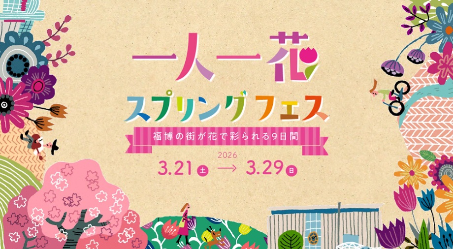 街と花の可愛らしいイラストはいった、イベントの告知画像